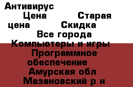 Антивирус Rusprotect Security › Цена ­ 300 › Старая цена ­ 500 › Скидка ­ 40 - Все города Компьютеры и игры » Программное обеспечение   . Амурская обл.,Мазановский р-н